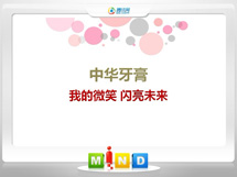 中牟中华牙膏——我的微笑闪亮未来